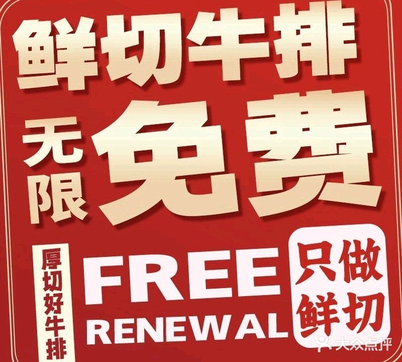 好尚客牛排全自助·牛排无限续(益田店)