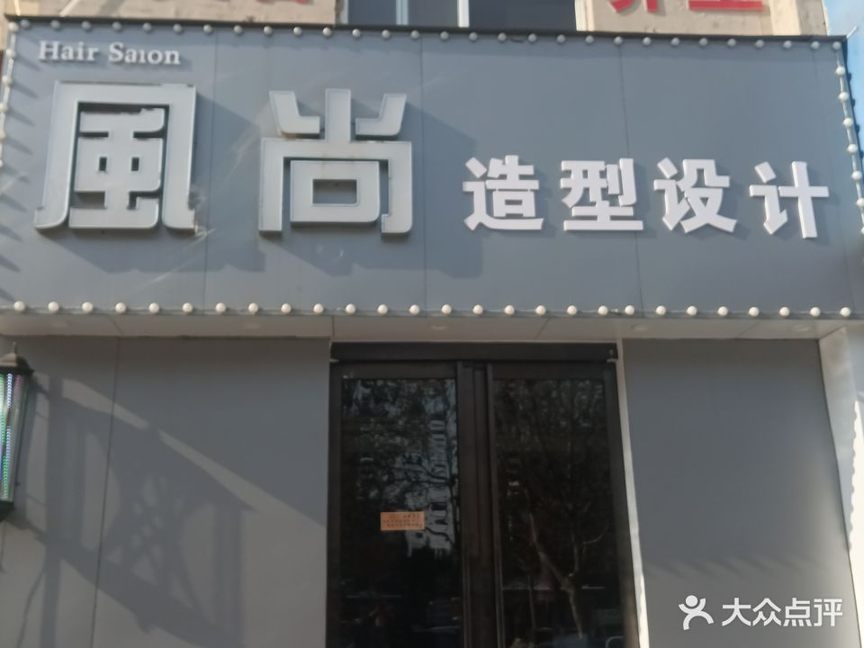 風尚造型设计(天润嘉城店)