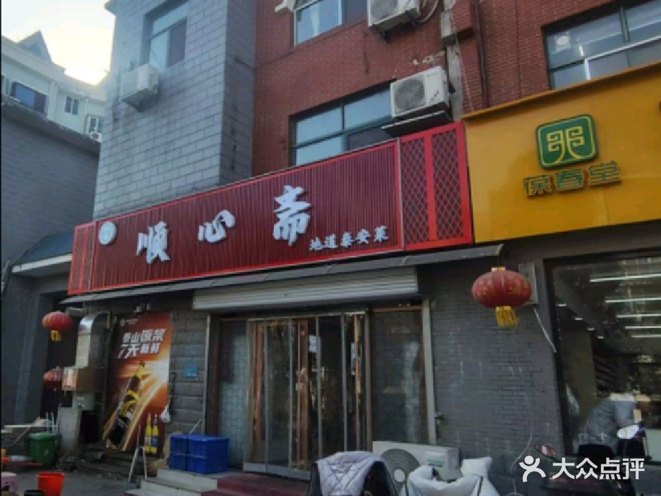 顺心斋