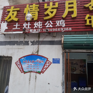 友情岁月土灶炖公鸡(淮河大道北段店)