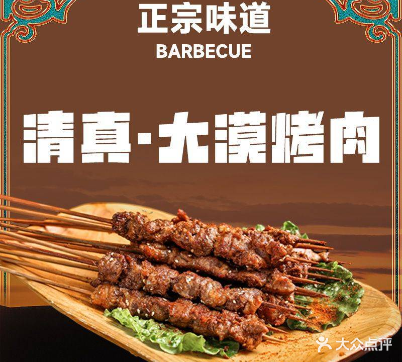 清真大漠烤肉餐厅