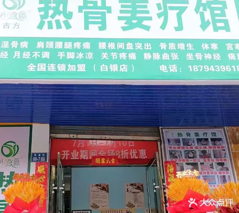 彤鼎薇热骨姜疗馆