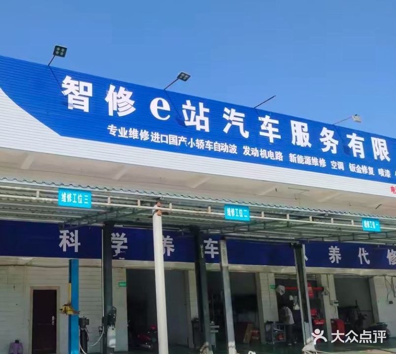 智修e站汽车服务有限公司