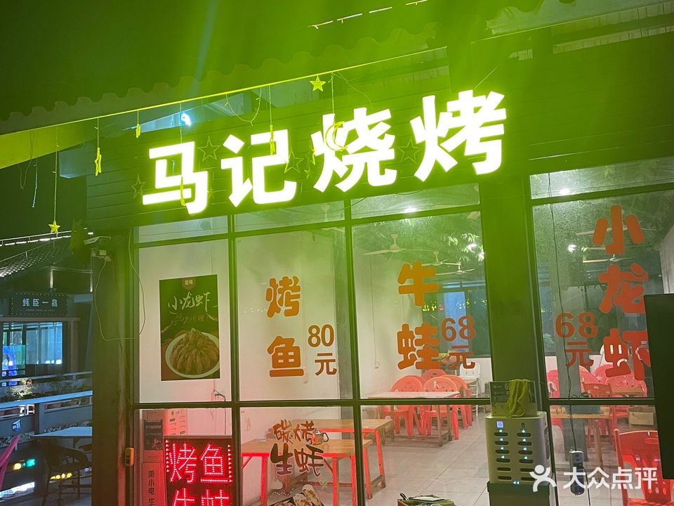 马记烧烤(解放中路店)