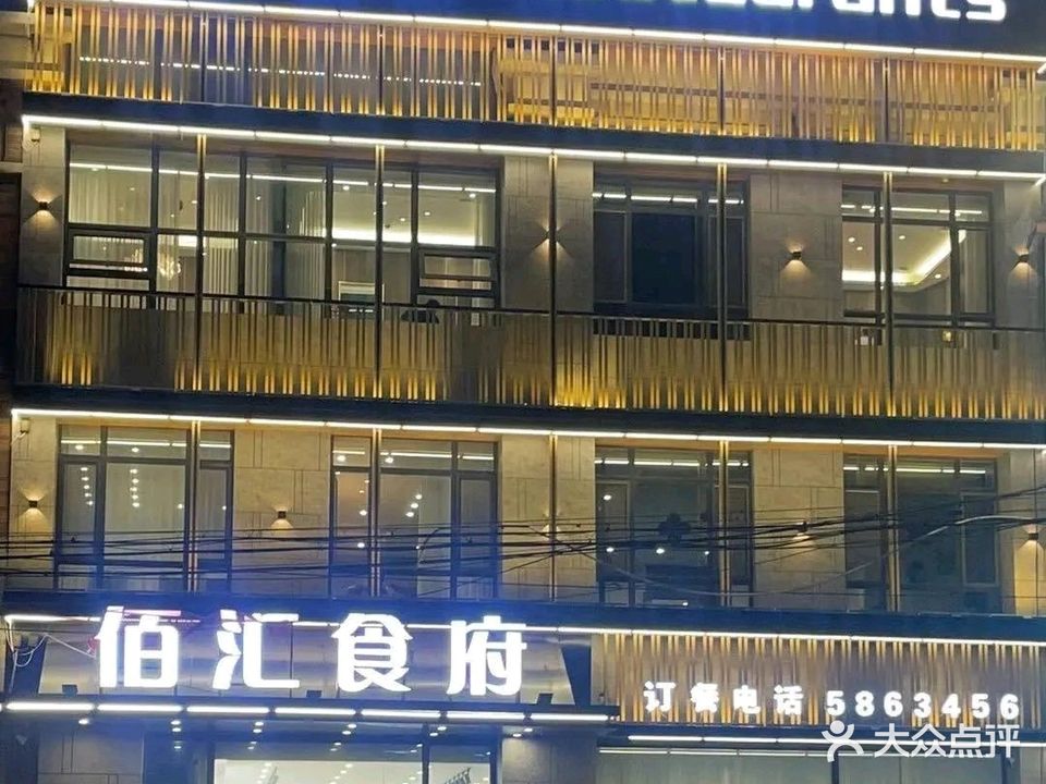 佰汇食府