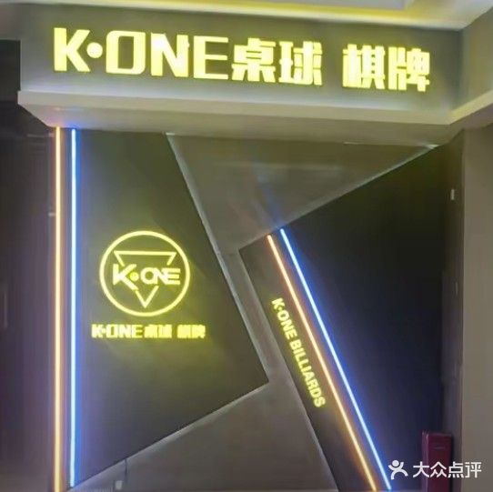 K·ONE桌球棋牌