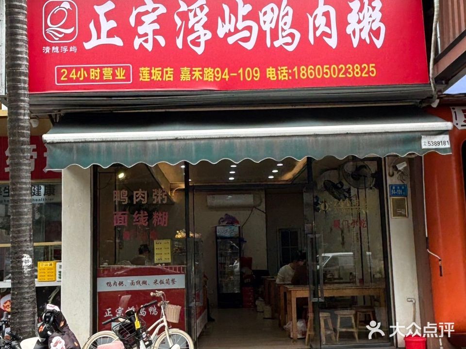 清真正宗浮屿鸭肉粥(莲坂店)