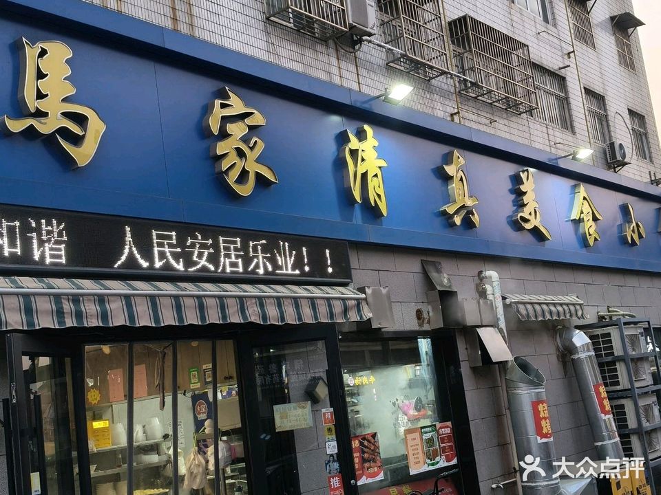 马家清真美食小馆(名都花苑店)