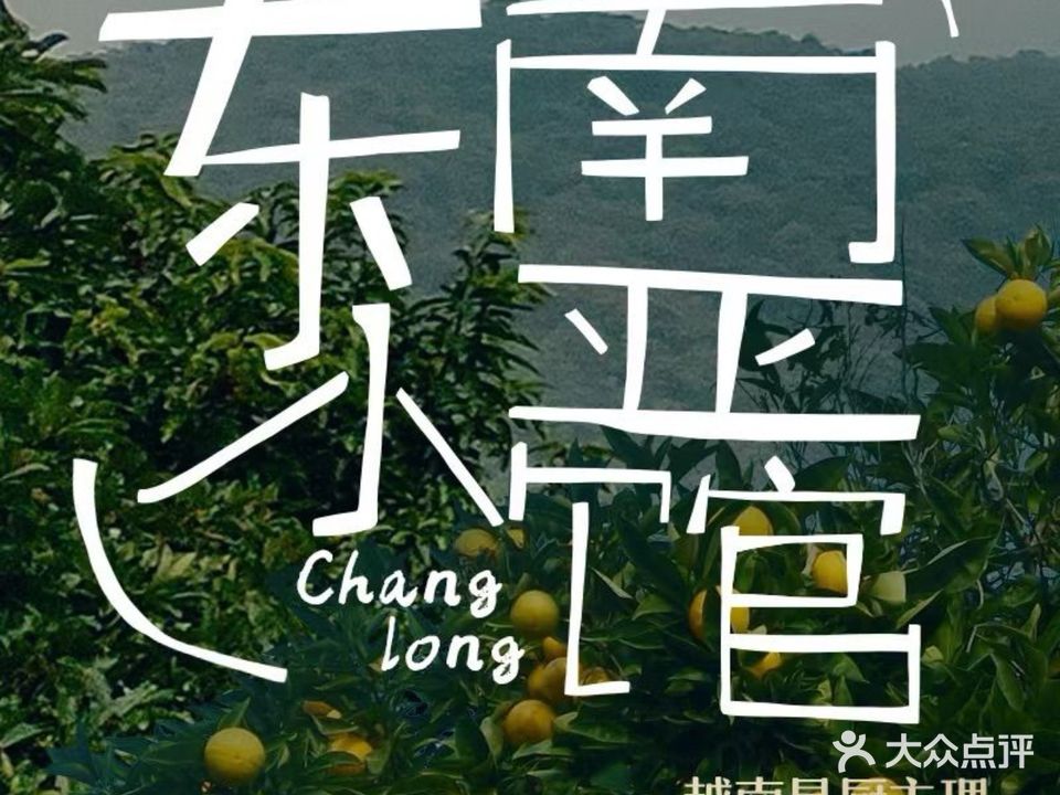 米越西贡·meet you东南亚小馆(番禺万达店)