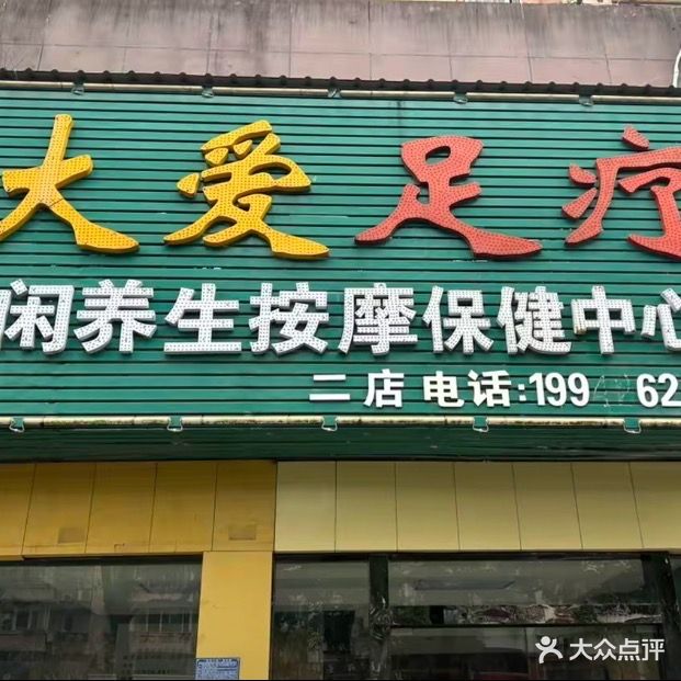 大爱足疗