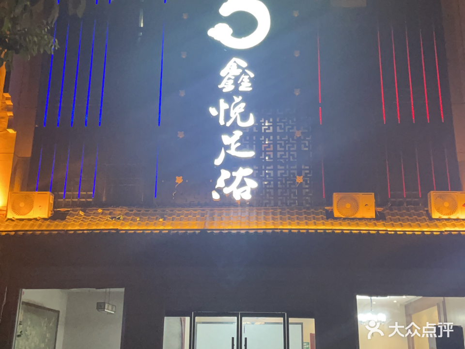 鑫悦足浴