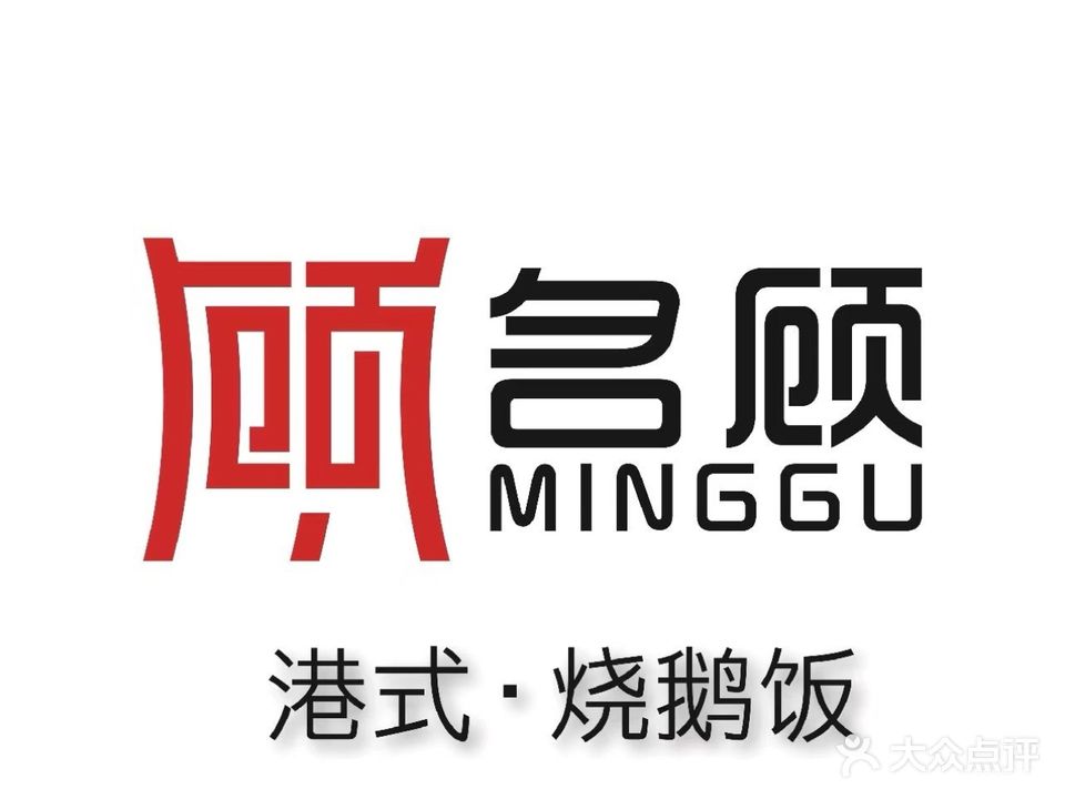 名顾·港式烧鹅饭(体育场店)