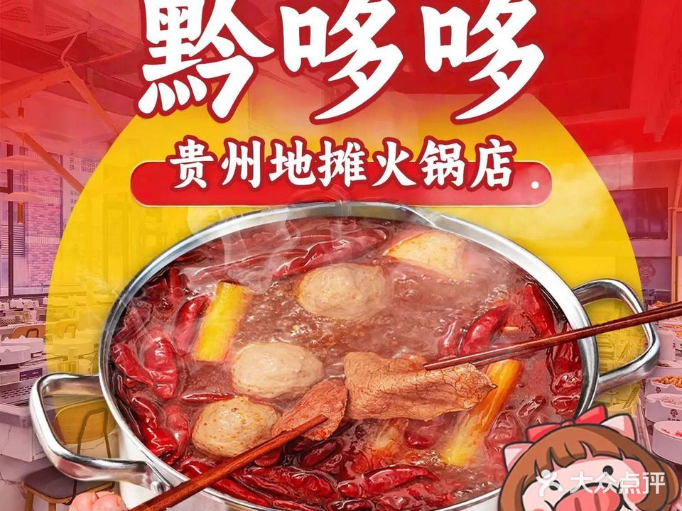 黔哆哆贵州地摊火锅店(福满地花园店)