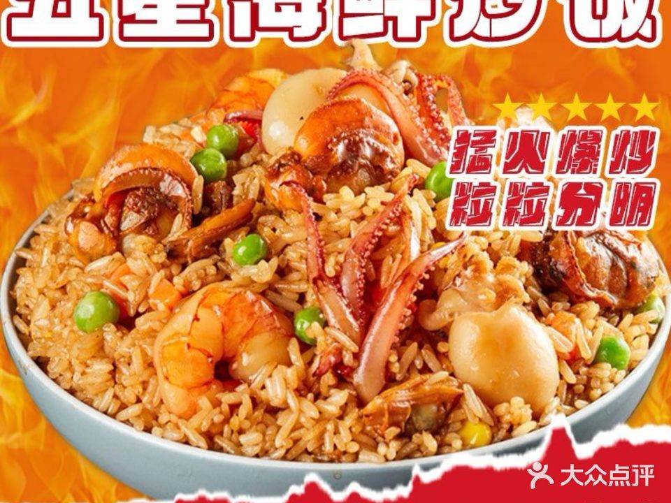 五星海鲜炒饭(凤鸣湖店)