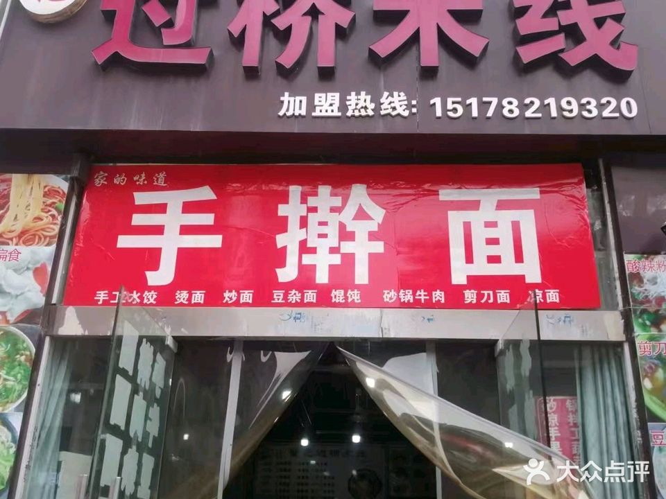 董记过桥米线(拂晓新城店)