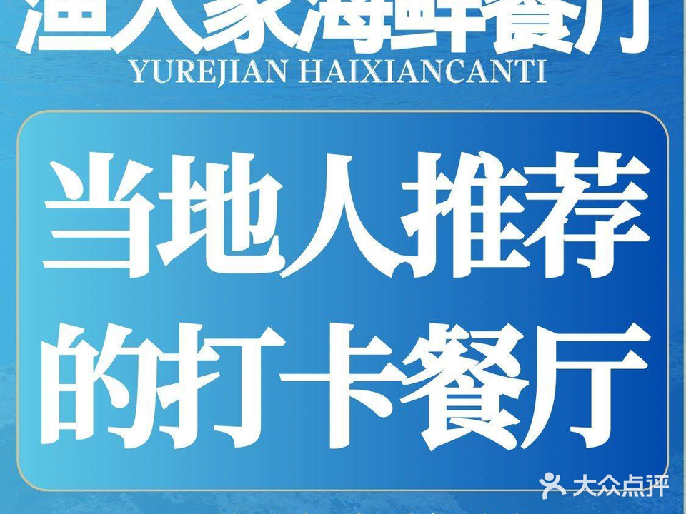 渔人家海鲜饭店(巽寮红石湾店)