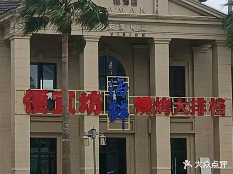 便宜访海鲜烧烤大排档