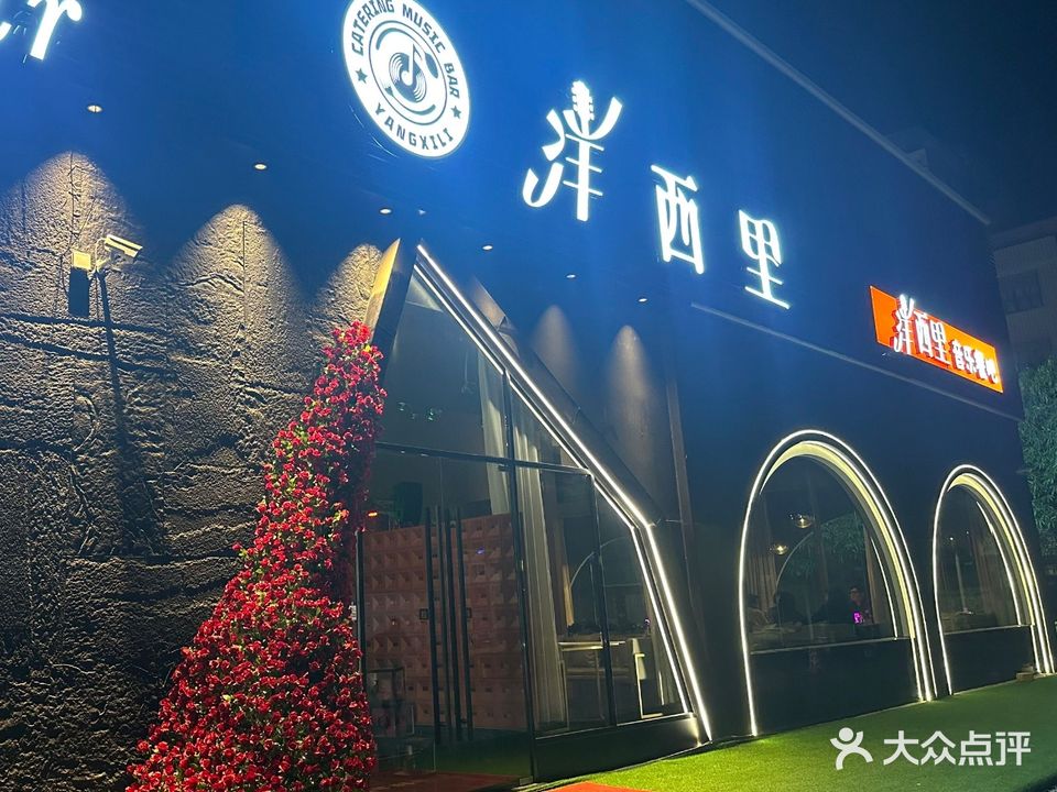 洋西里音乐融合餐吧