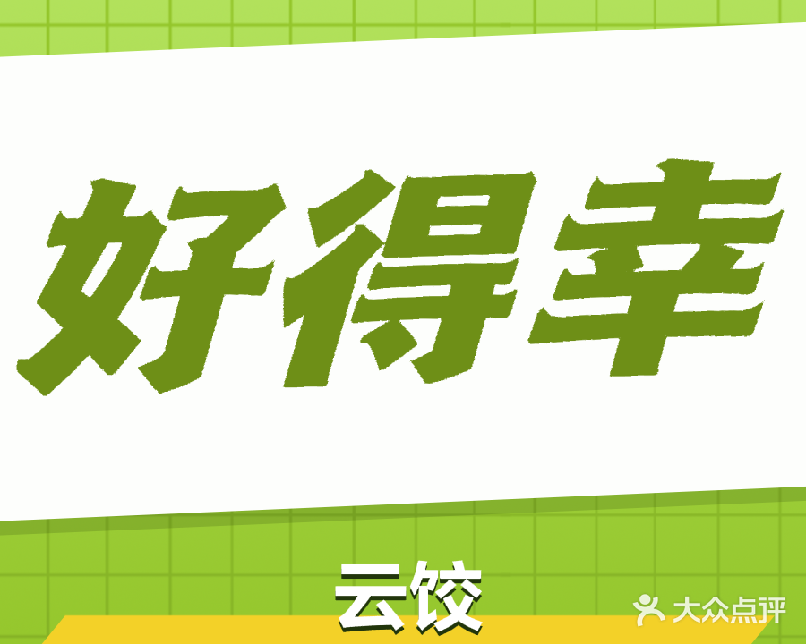 好得幸云饺(库充店)