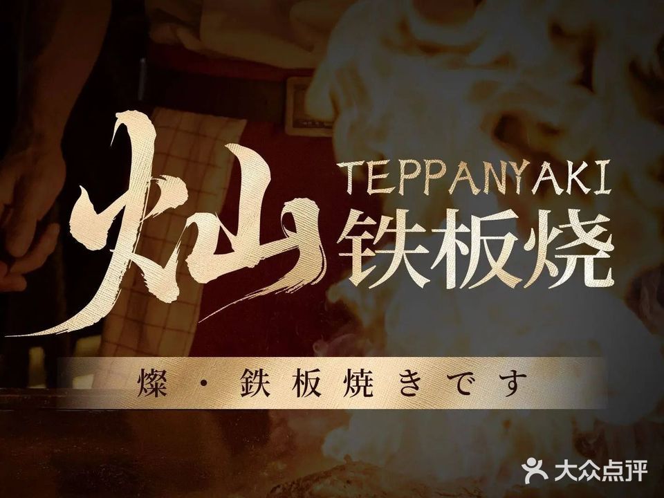 灿·铁板烧·日料·酒场