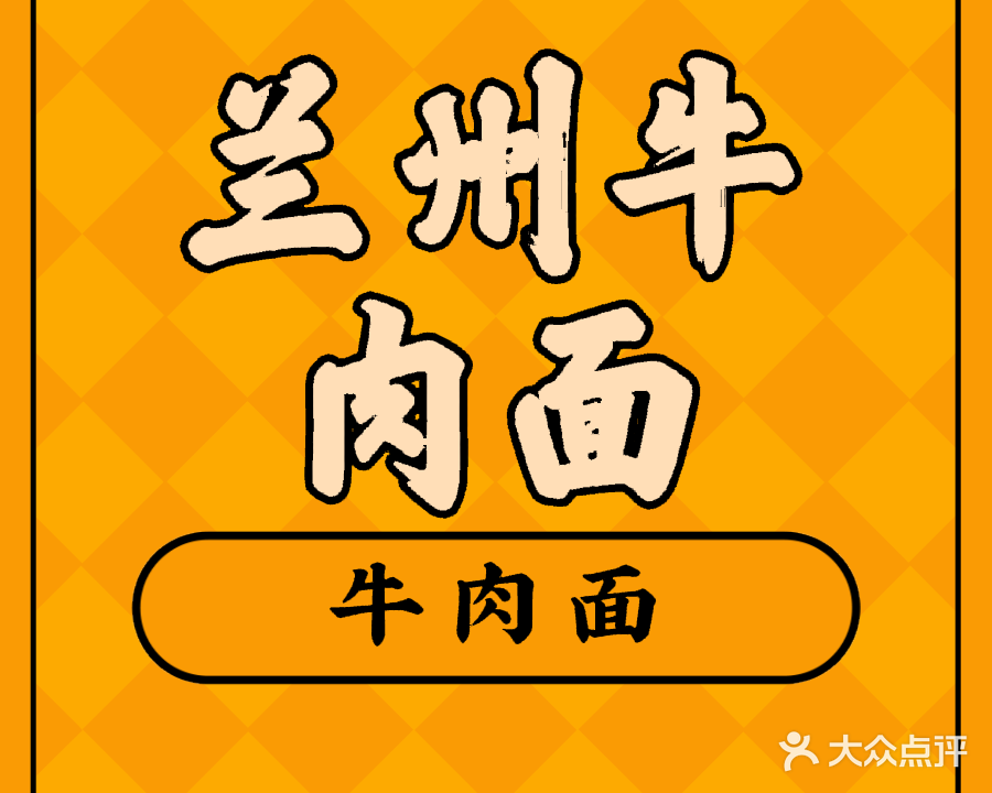 清真兰州牛肉面(上海路店)