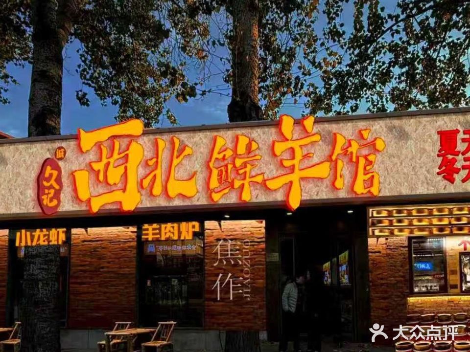 久记西北鲜羊馆·清真(站前路店)