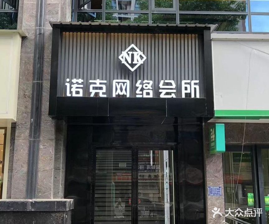 诺克网络会所(江华国际店)