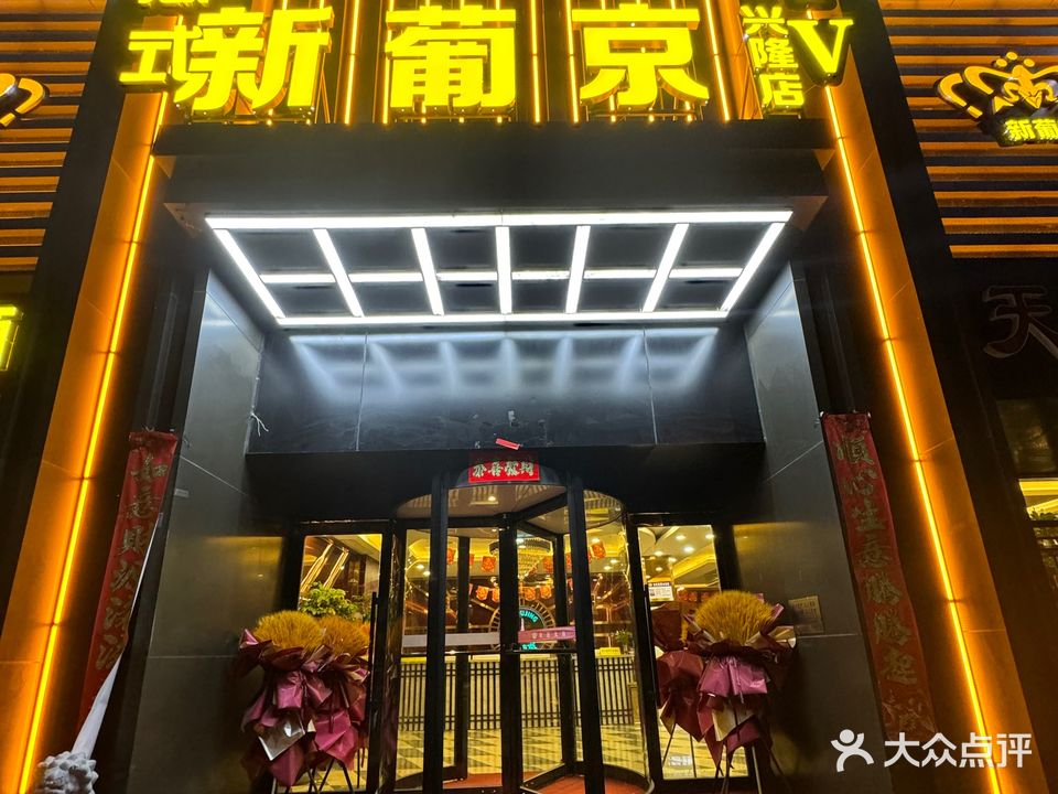 新葡京KTV