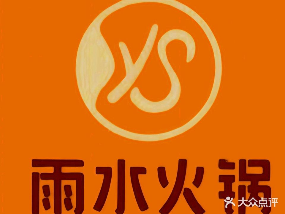 雨水火锅(湛江万达店)