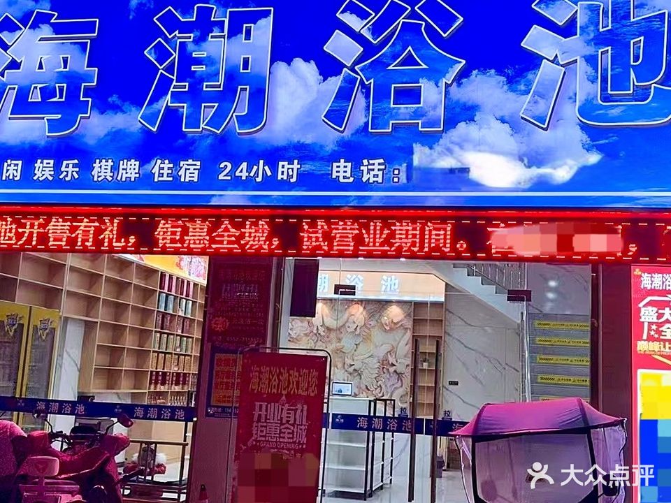 海潮洗浴(和顺新里程店)