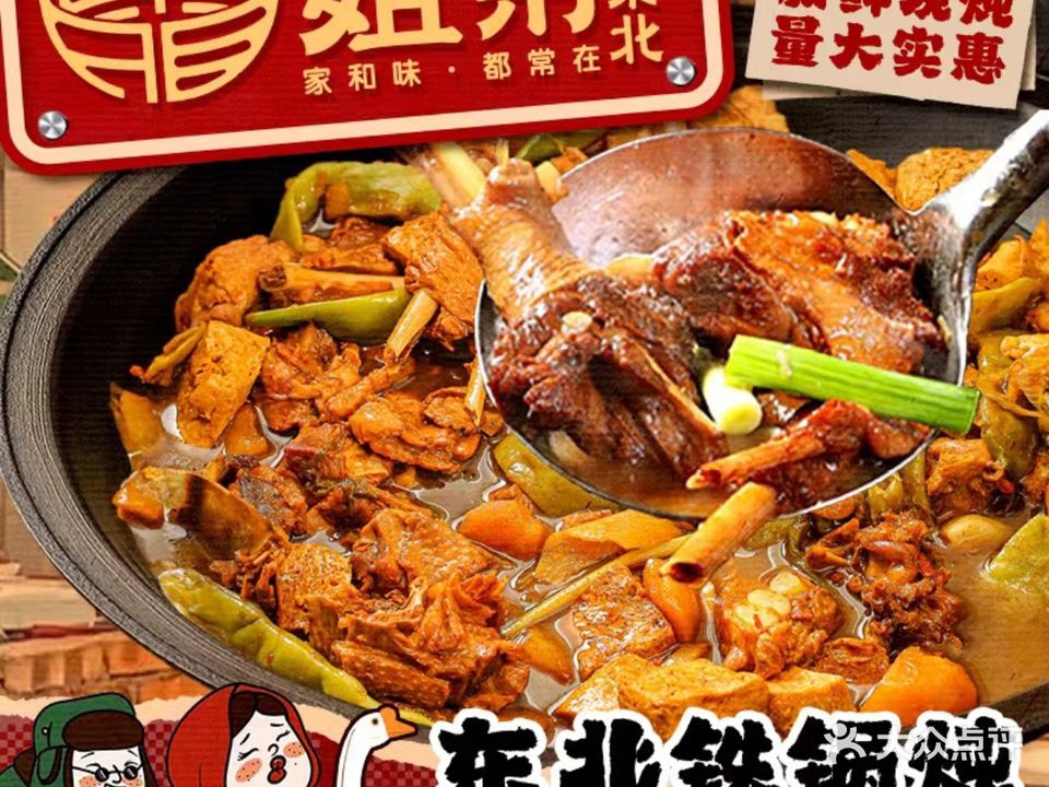 旭燕小东北铁锅炖