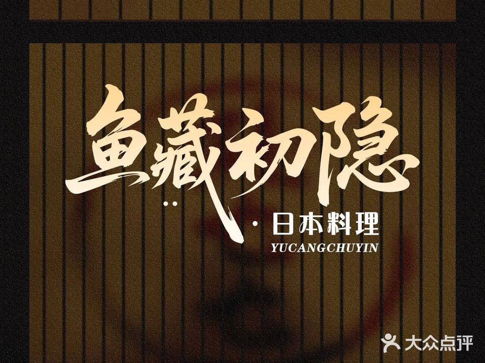 鱼藏初隐日本料理