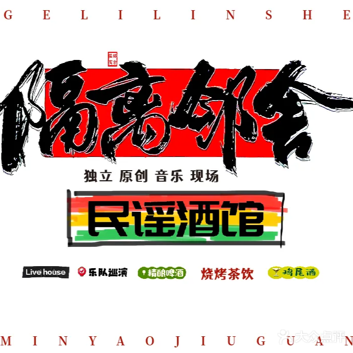 隔离邻舍民谣小酒馆