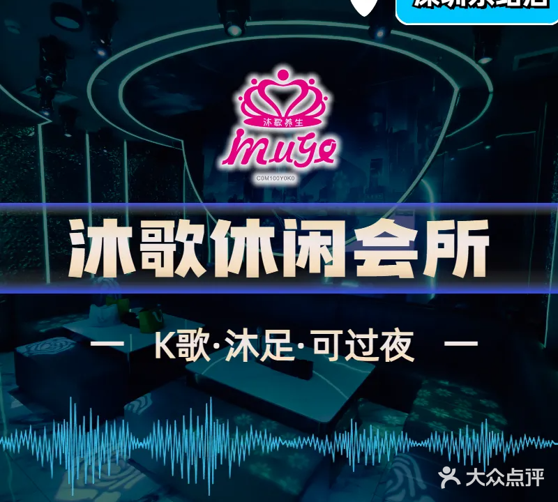 沐歌休闲会所·K歌沐足(深圳东站店)