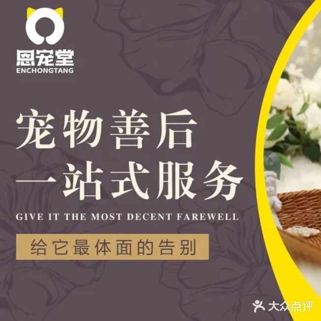 恩宠堂·宠物殡葬·火化·宠物告别