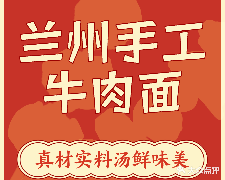 清真兰州手工牛肉面