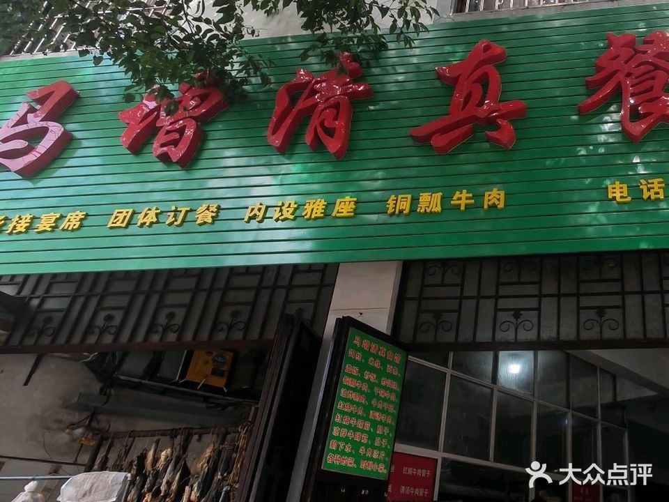 马增清真餐馆
