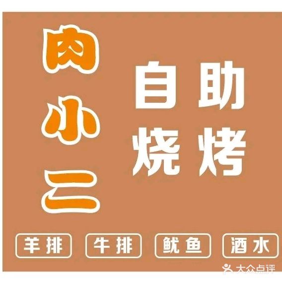肉小二自助烧烤(湖里创新园店)