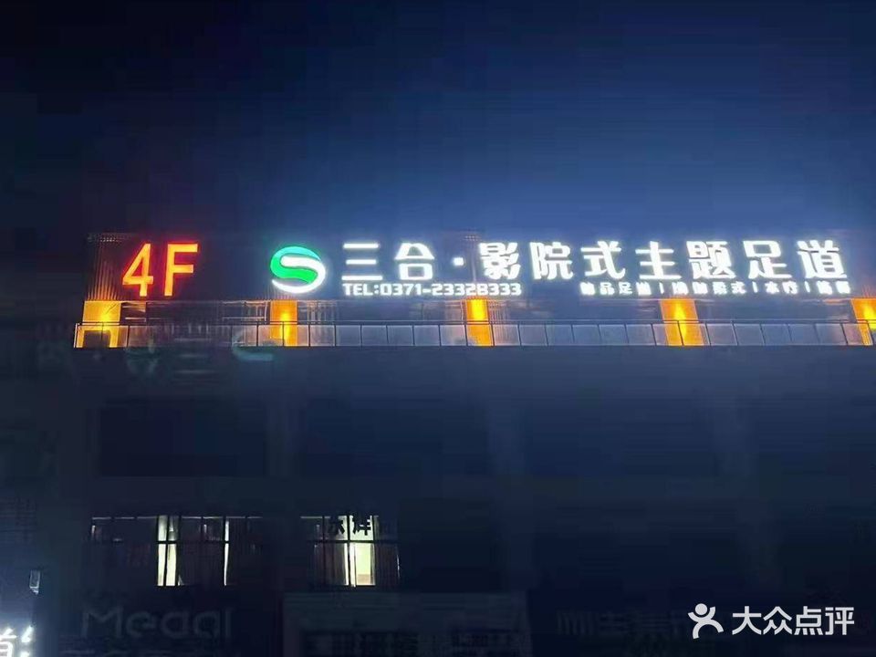 三合·影院式主题足道