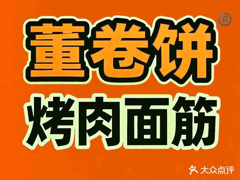 董卷饼烤肉面筋(五指山店)