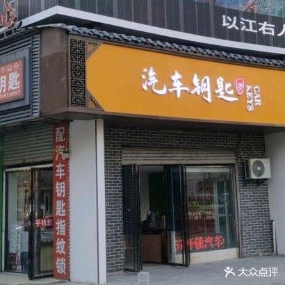 开锁专业配汽车钥匙(前进东路店)