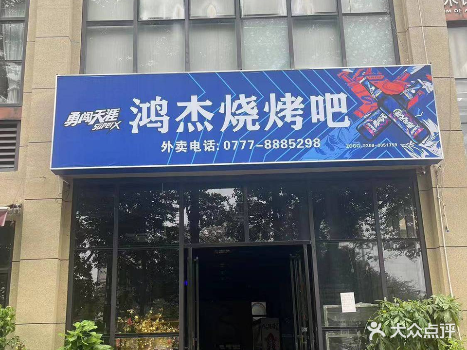 鸿杰烧烤吧(宁越花园店)