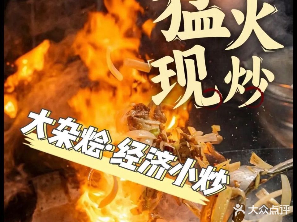 大杂烩现烹小馆(中山路店)