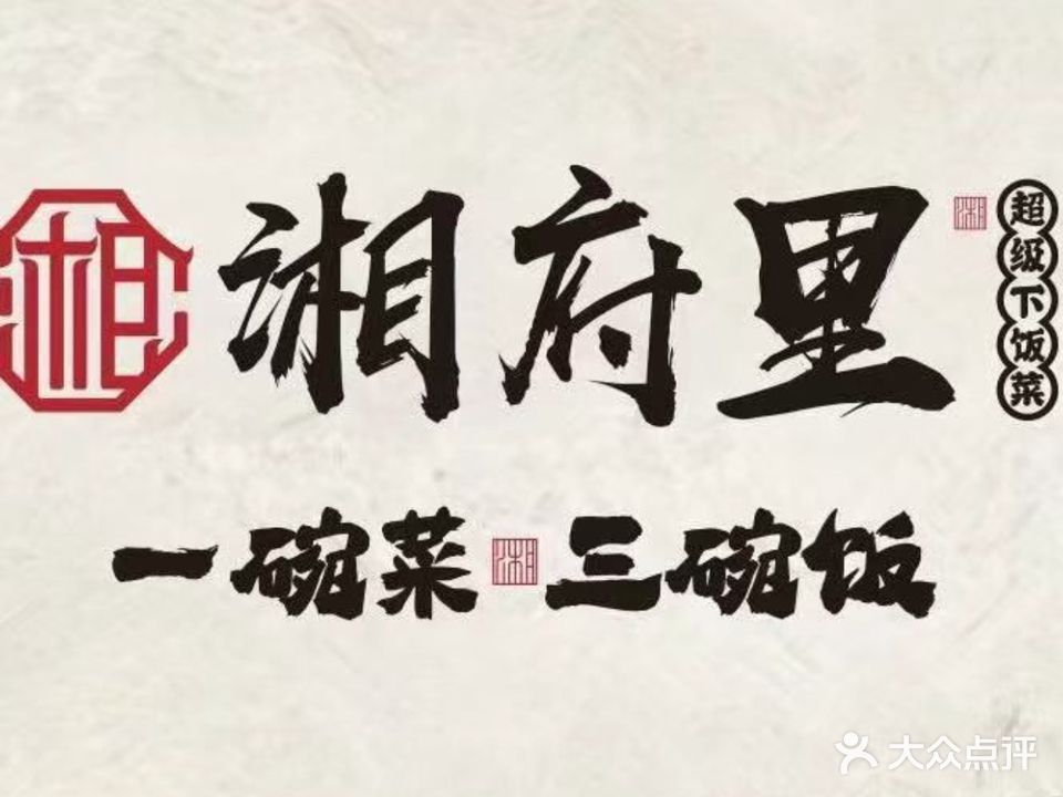 湘府里·超级下饭菜(鹤山大鹏路店)