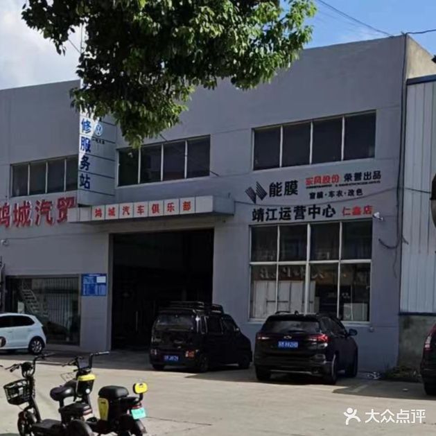 鸿城汽车俱乐部维修保养