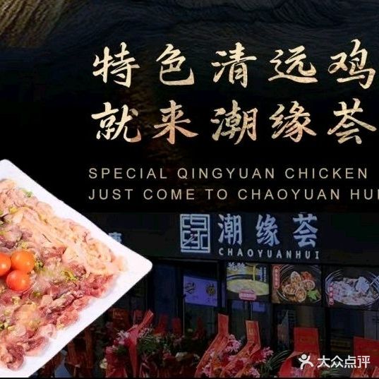 潮缘荟鲜切脆皮鸡火锅(上塘荟店)