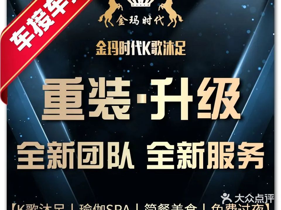 金玛时代K歌沐足(新余店)