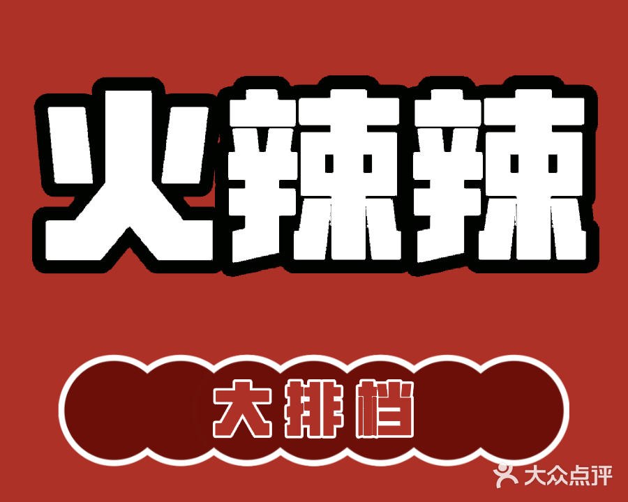 火辣辣湘味研究院
