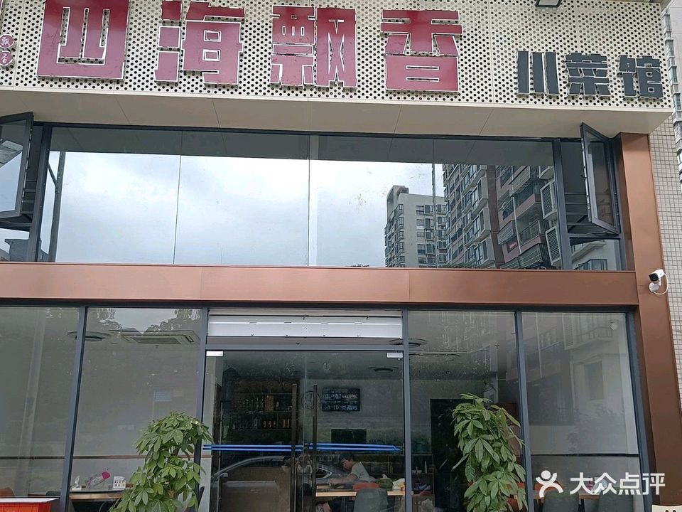 四海飘香川菜馆(康诗丹郡花园店)