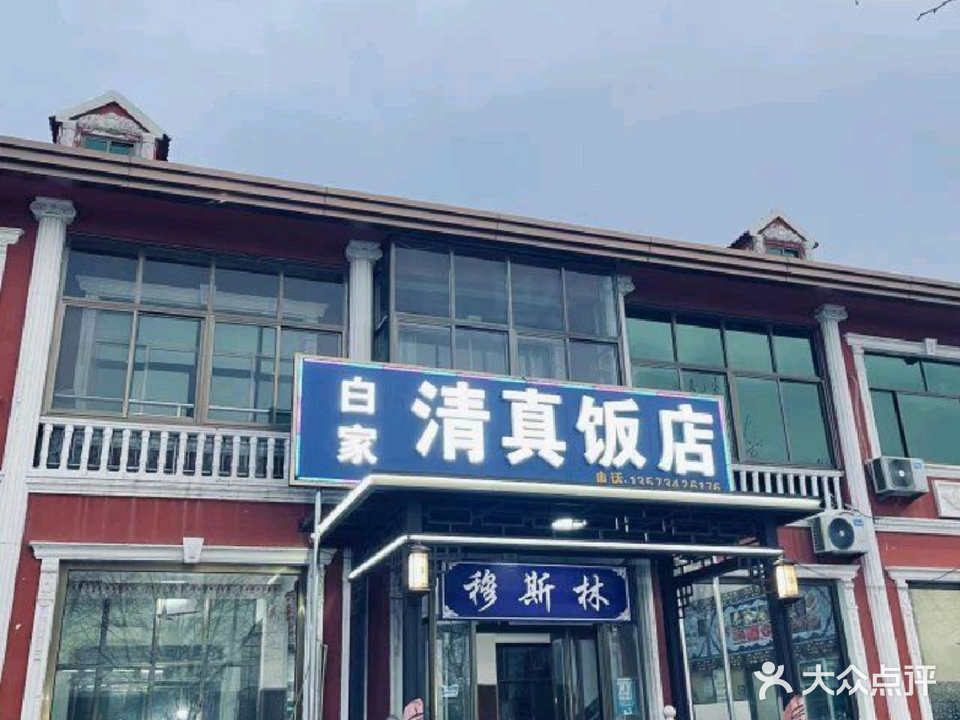 白家清真饭店
